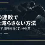 競馬の連敗で資金を減らさない方法｜ドローダウンと資金管理