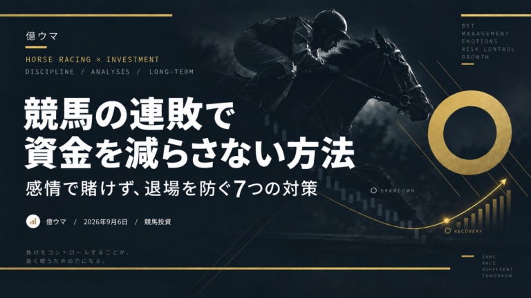 競馬の連敗で資金を減らさない方法｜ドローダウンと資金管理