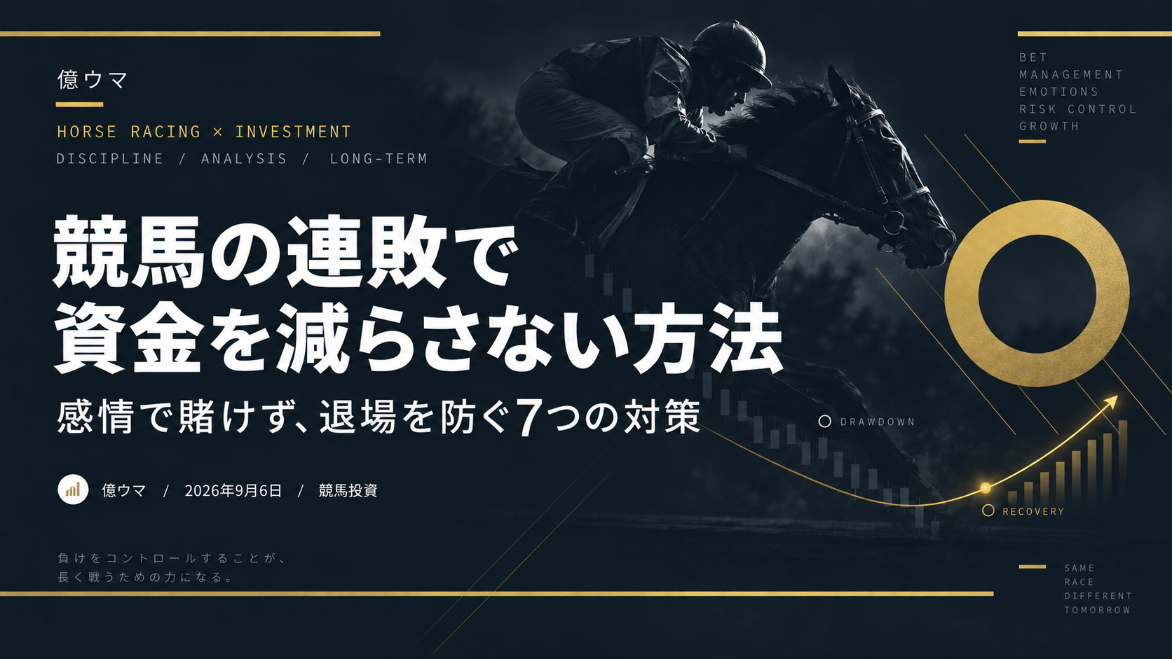 競馬の連敗で資金を減らさない方法|ドローダウンと資金管理