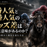 1番人気のオッズと2番人気のオッズ差を比較する競馬分析