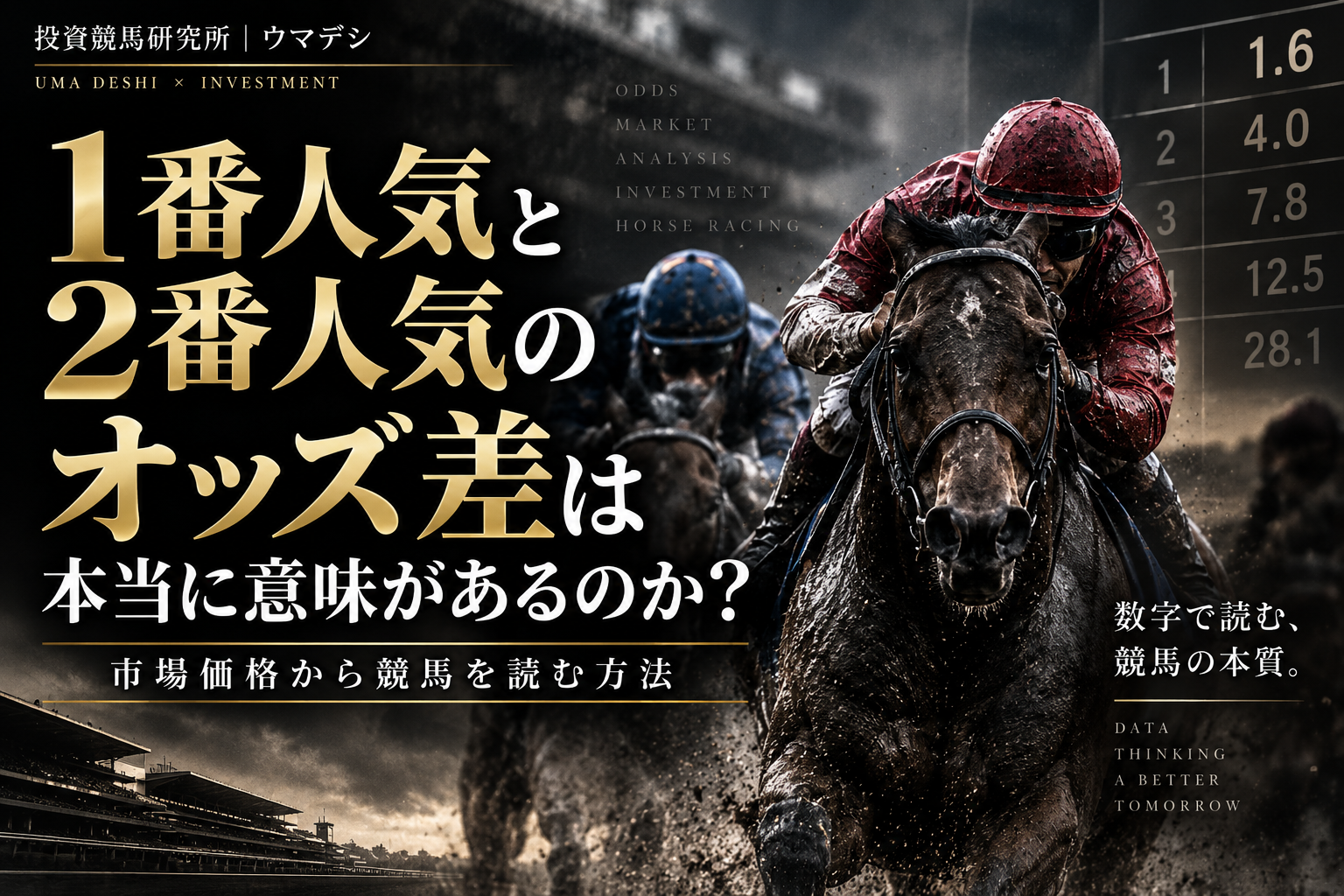 1番人気と2番人気のオッズ差は本当に意味があるのか?市場価格から競馬を読む方法