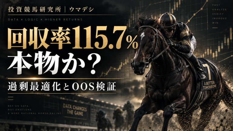 競馬の回収率115.7％を過剰最適化とOOS検証から分析