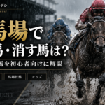 雨の重馬場を走る競走馬と騎手。重馬場で狙う馬・消す馬を初心者向けに解説