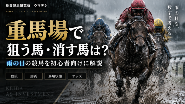 雨の重馬場を走る競走馬と騎手。重馬場で狙う馬・消す馬を初心者向けに解説