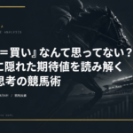 競馬の期待値とは？オッズから「買うべき馬」を見抜く考え方