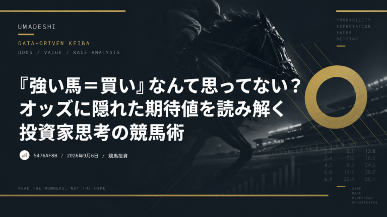競馬の期待値とは？オッズから「買うべき馬」を見抜く考え方
