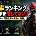 競馬の勝率ランキングを回収率とオッズから分析する方法