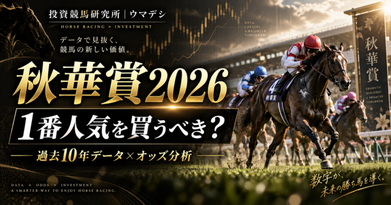 秋華賞2026の過去10年人気別成績とオッズ・期待値の分析