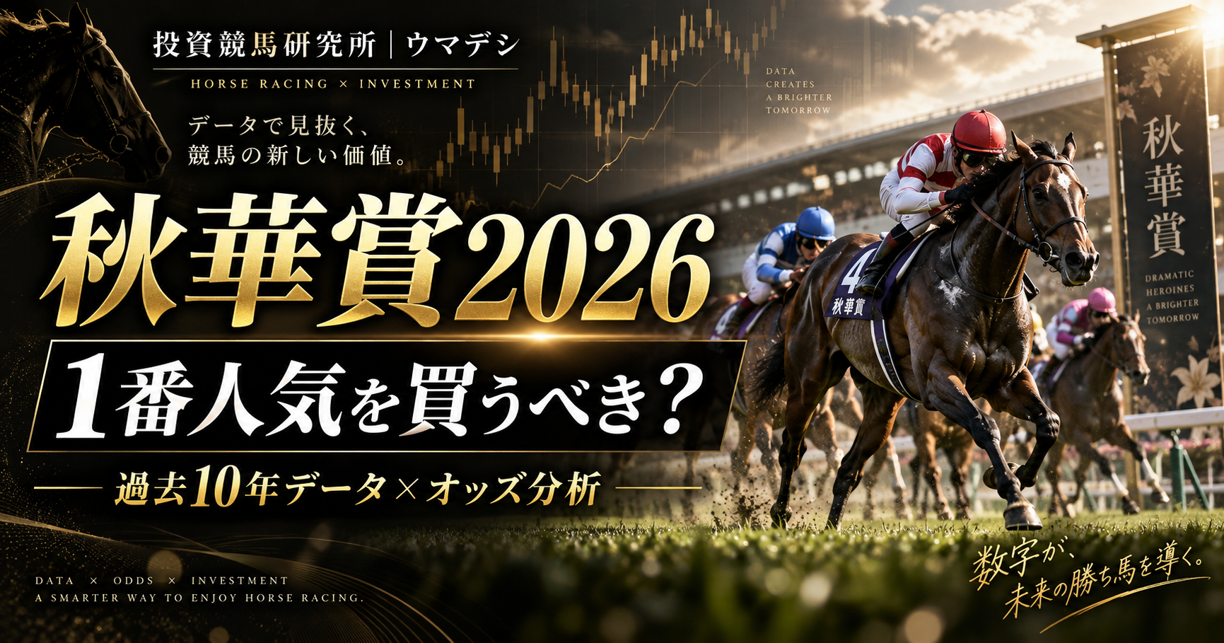 秋華賞2026の過去10年人気別成績とオッズ・期待値の分析