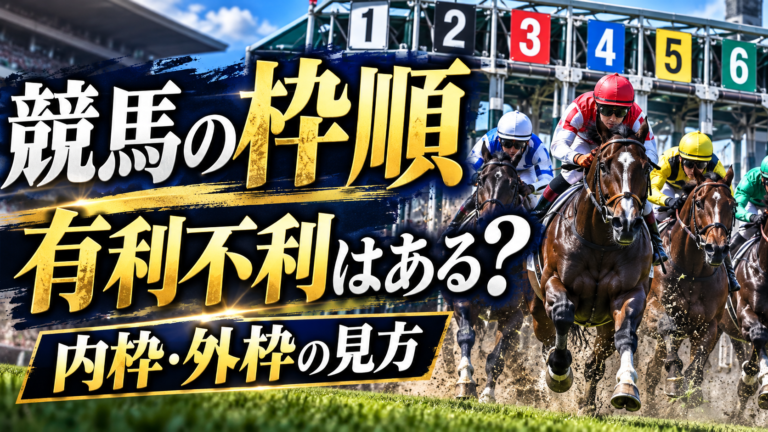 競馬の枠順の有利不利 内枠と外枠を見るポイント