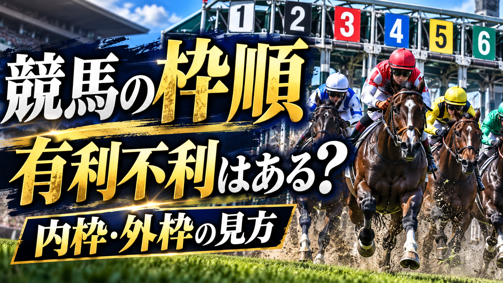 競馬の枠順の有利不利 内枠と外枠を見るポイント