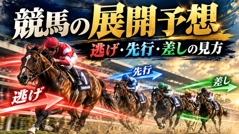 競馬の展開予想のやり方 逃げ先行差し追込とペースの見方