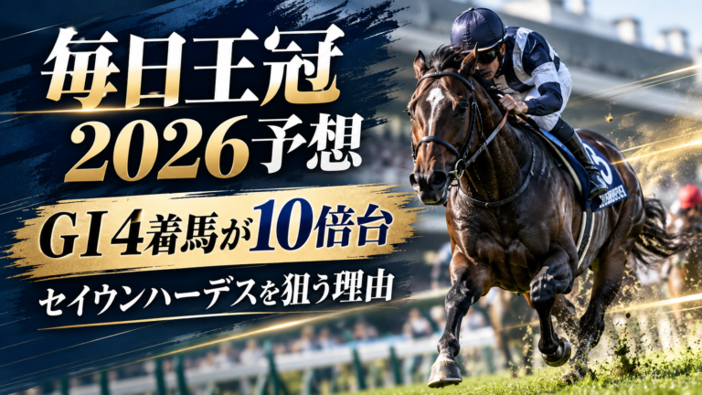 毎日王冠2026予想 セイウンハーデスを本命に狙う理由