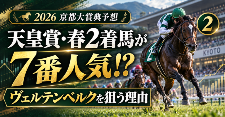 2026年京都大賞典予想 天皇賞春2着のヴェルテンベルクが7番人気